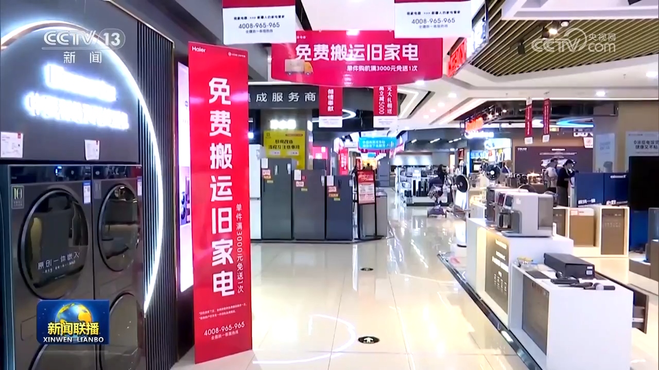 设备更新稳步推进，消费品以旧换新政策效果显著，日用家电零售市场焕发新活力